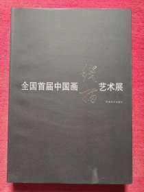 全国首届中国画线描艺术展作品集（特价书）