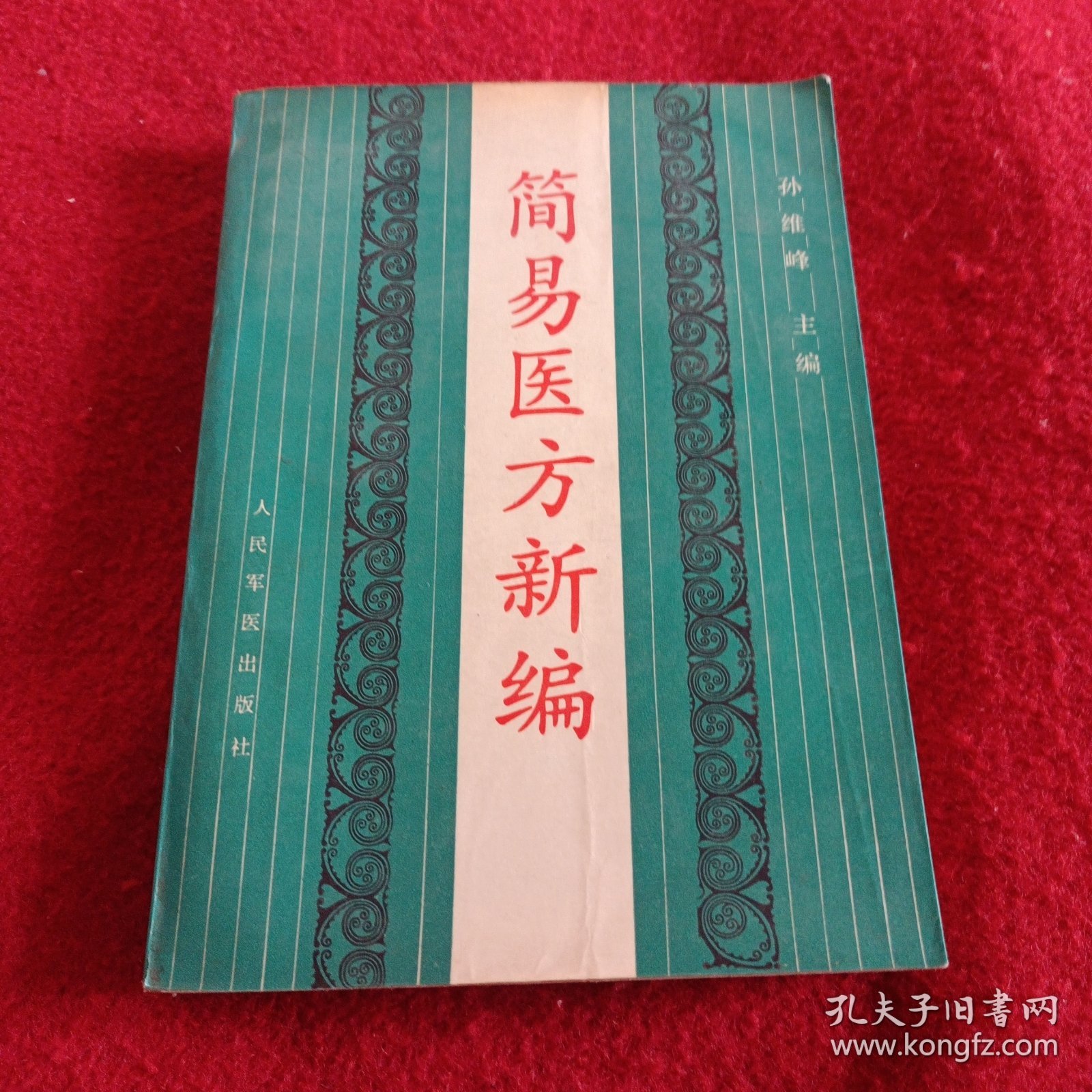 231032：简易医方新编