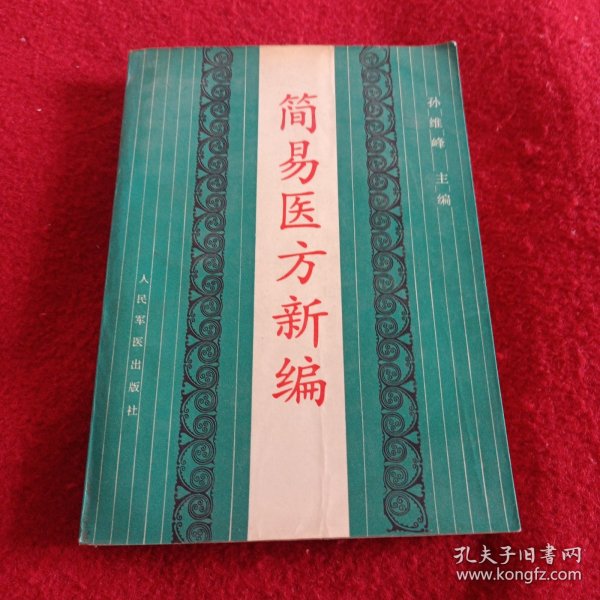 231032：简易医方新编