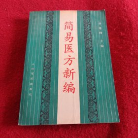 231032：简易医方新编