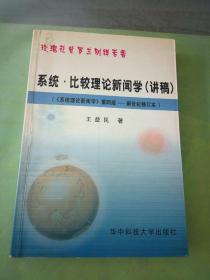 系统 比较理论新闻学(讲稿)。。