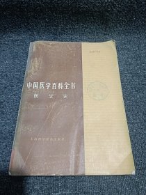 中国医学百科全书 医学史