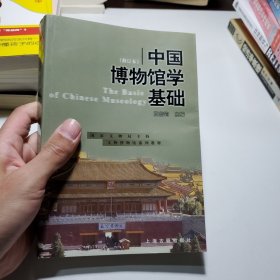 中国博物馆学基础（修订本）