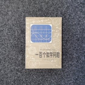 一百个数学问题