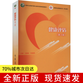 健康評(píng)估（第3版）