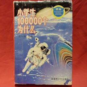 精编小学生十万个为什么①