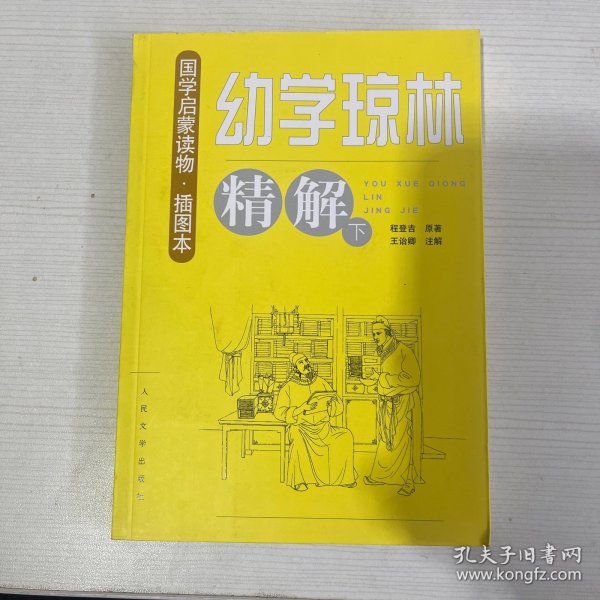 幼学琼林精解（下册）