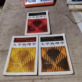 高等學(xué)校教學(xué)用書《大學(xué)物理學(xué)》3冊(cè)全