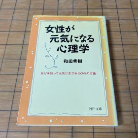 女性が元気になる心理学
