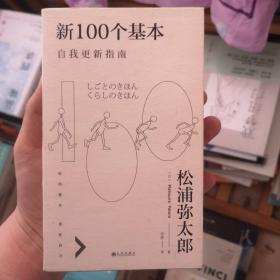 新100个基本：自我更新指南