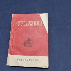 学习毛主席著作辅导