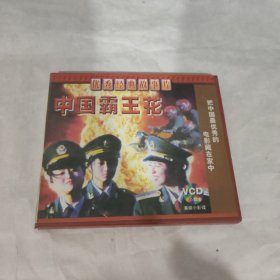优秀经典故事片 中国霸王花 vcd