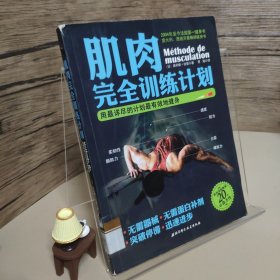 肌肉完全训练计划：用最详尽的计划最有效地健身