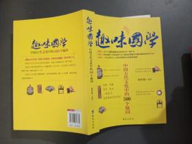 趣味国学——中国古代文化中的500个疑问