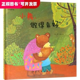 （精装绘本）启知童书馆：小熊，做得真好
