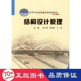 高等学校应用型本科规划教材：结构设计原理