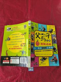 父与子全集（彩色英汉双语、有声点读视频版绘本）