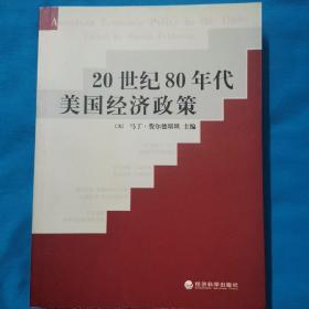 20世纪80年代美国经济政策