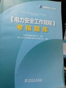 《电力安全工作规程》考核题库