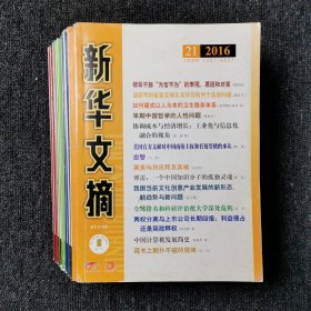 新华文摘 半月刊杂志 2016年全年24期 第3.4.5.6.7.8.9.15.16.17.19.21期 （12本合售）