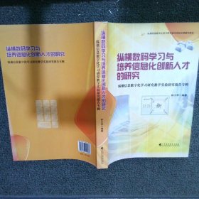 纵横数码学习与培养信息化创新人才的研究纵横信息数字化学习研究教学实验研究报告专辑