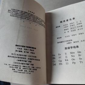 英俄汉计算机与数据处理辞典