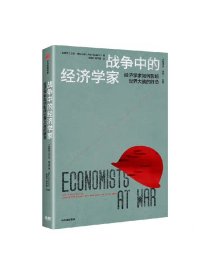 战争中的经济学家 凯恩斯 里昂惕夫 冯诺伊曼等经济学家如何影响世界大战的胜负 艾伦博拉尔德著