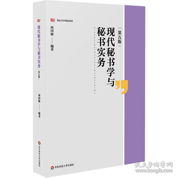 现代秘书学与秘书实务（第五版）