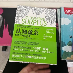 认知盈余：自由时间的力量