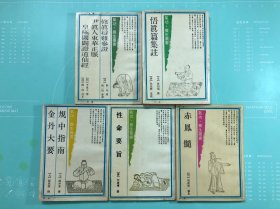 气功·养生丛书：修真辩难参证 尹真人东华正脉 皇极阖癖证道仙经、悟真篇集注、规中指南 金丹大要、性命要旨、赤凤髓（5本 合售）