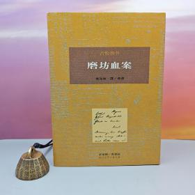 限量布面精装刷金本 · 台湾桂冠版 · 吉勒魯 著；吴裕康 翻译、导读《磨坊血案》（一版一印；繁体竖排左翻页；近三十年老书，刷金不完美，谨慎下单哦）