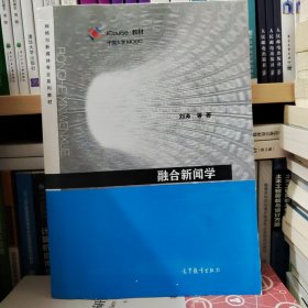 融合新闻学