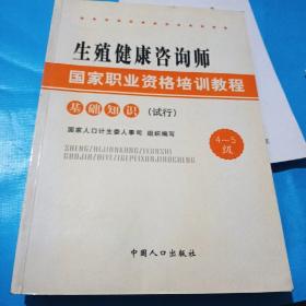 生殖健康咨询师国家职业资格培训教程：基础知识（试行）（4～5级）