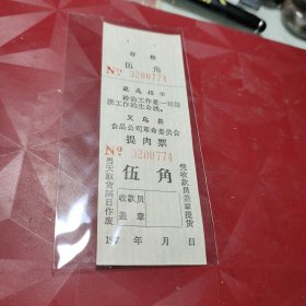 最高指示语录、义乌县食品公司革命委员会提肉票伍角一枚 制作者:  义乌县食品公司革命委员会提肉票伍角一枚！4.5X12.5！