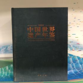 中国世界遗产年鉴2004