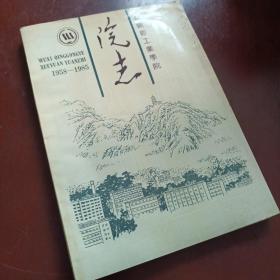 无锡轻工业学院院志1958-1985