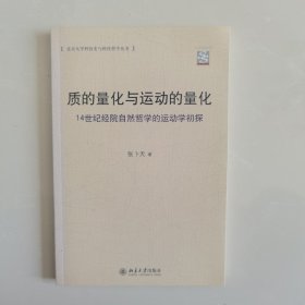 质的量化与运动的量化：14世纪经院自然哲学的运动学初探