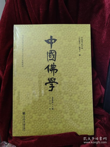 中国佛学(2021年总第48期)