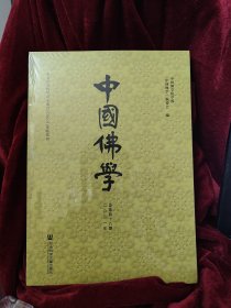 中国佛学(2021年总第48期)