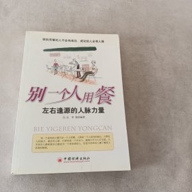 别一个人用餐——左右逢源的人脉力量