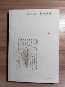 十年鸿迹（下册）