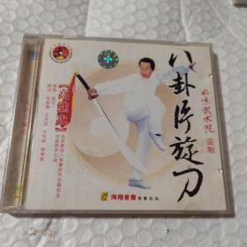 高继武 八卦片旋刀1VCD