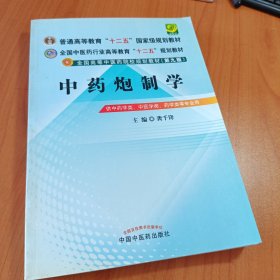 全国中医药行业高等教育“十二五”规划教材·全国高等中医药院校规划教材（第9版）：中药炮制学