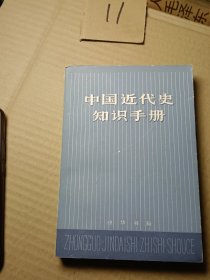 中国近代史知识手册