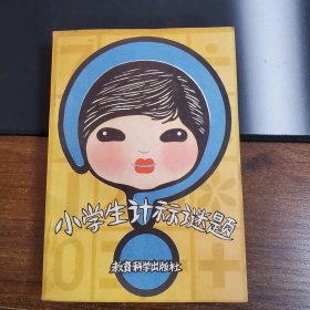 小学生计算谜题