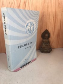 希腊人和希腊文明