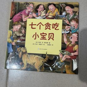 七个贪吃小宝贝