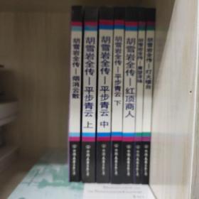 胡雪岩全传（全七册  1995第3版第2次印刷，品见实物图）