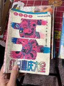 红白喜庆大全