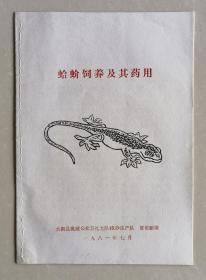 《蛤蚧饲养及其药用》（小库，小册子）